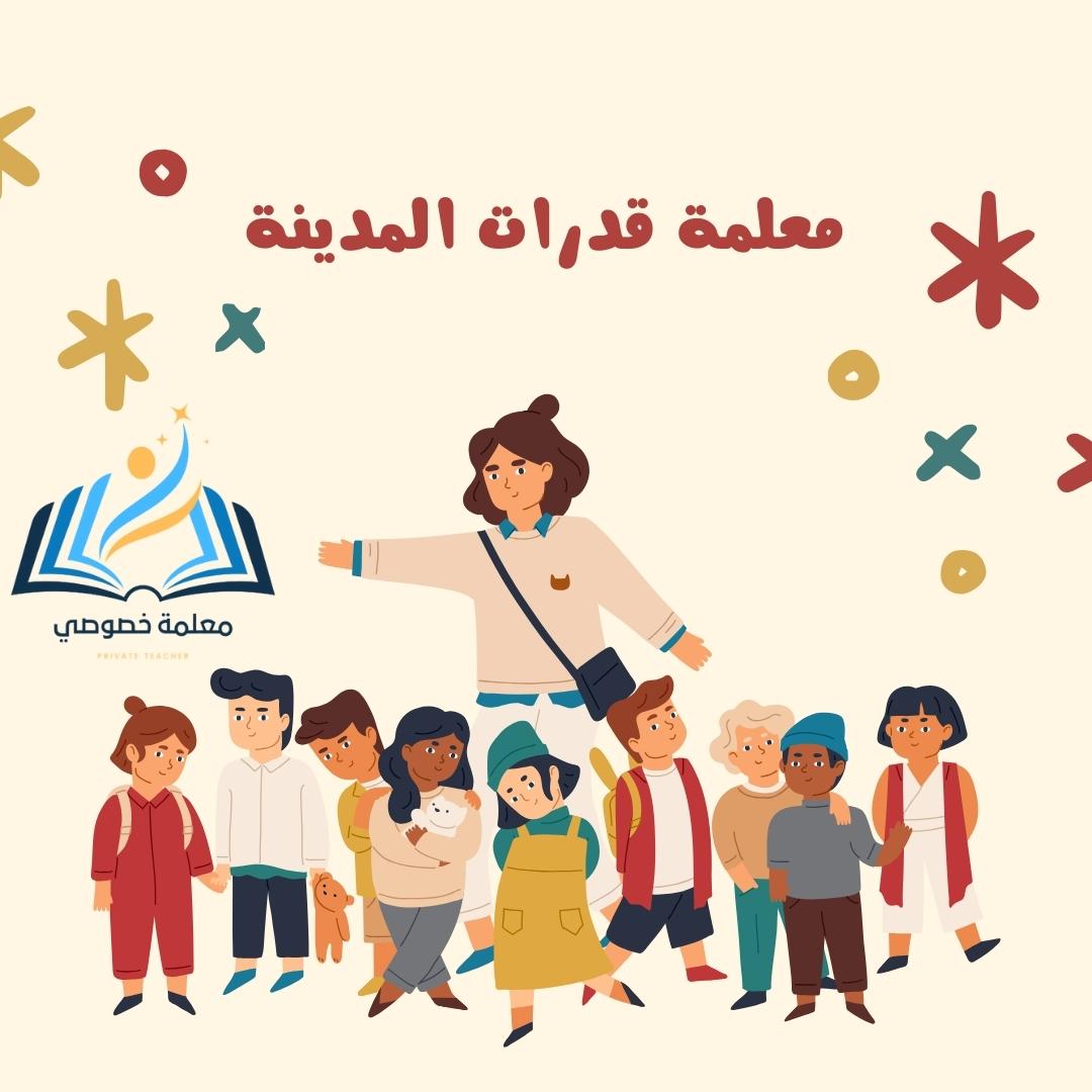 معلمة قدرات المدينة المنورة